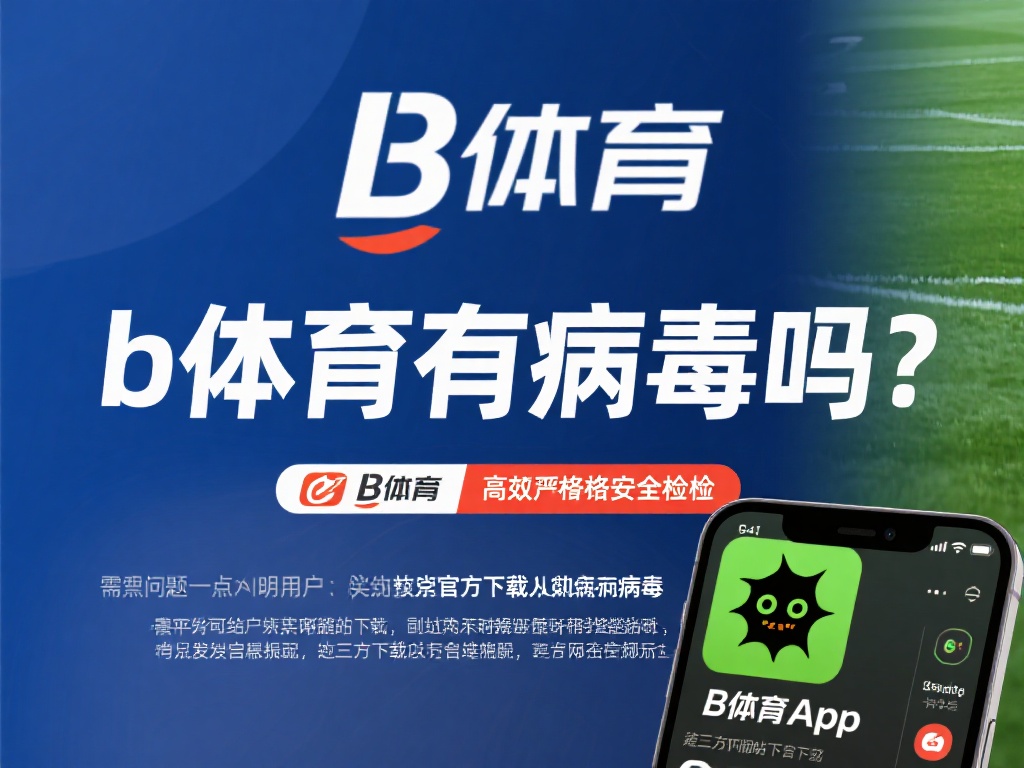 针对“b体育有病毒吗”这一疑问，我们需要明确一点：